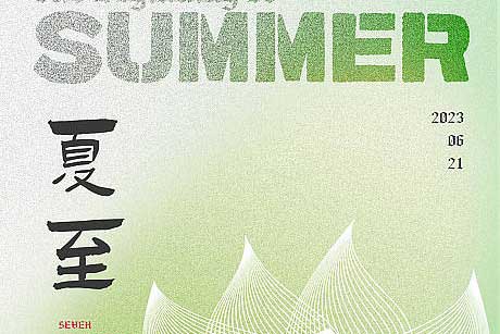 夏至|春之暮，夏之始